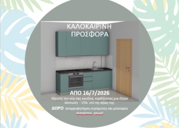 Καλοκαιρινή  προσφορά επίπλων  κουζίνας